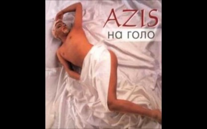 Азис - Всеки път