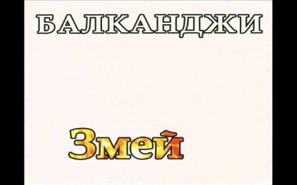 Балканджи - Камък студен