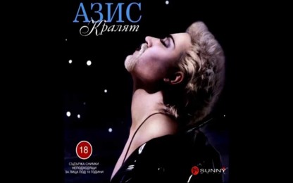 Азис - Плача, страдам