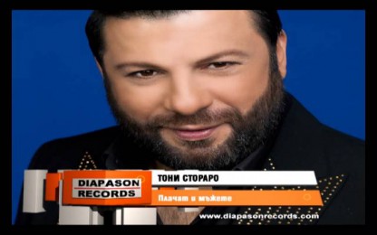 Тони Стораро & Азис - Плачат и мъжете