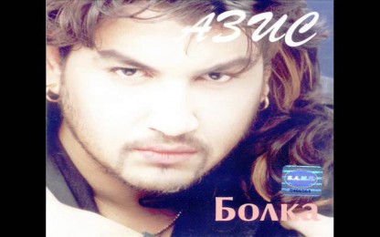 Азис - Последна цигара