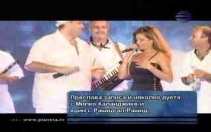 Преслава & Академици - Любов балканска