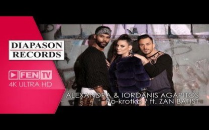 Александра & Iordanis Agapitos - По-кротко