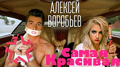 Алексей Воробьев - Самая красивая