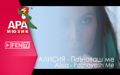 Алисия - Познаваш ме