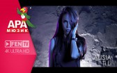 Алисия - Ти ли
