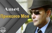 Амет - Принцесо моя