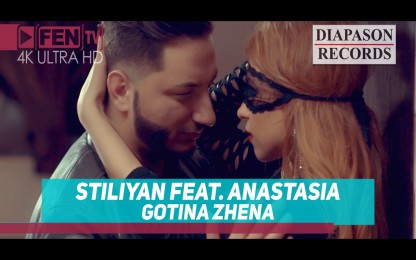 Стилиян & Анастасия - Готина жена