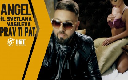 Ангел - Прав ти път