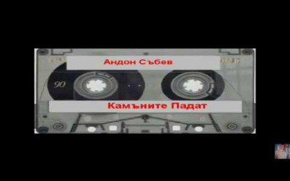 Андон Събев - Камъните падат