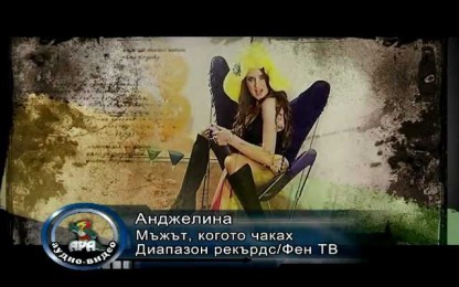 Анджелина - Мъжът, когото чакаш