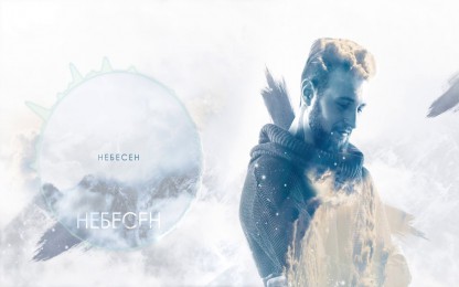 Ангел Ковачев - Небесен