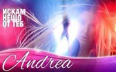 Андреа & Джордан - Искам нещо от теб