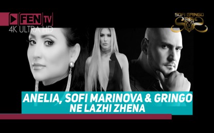 Анелия & Софи Маринова & Гринго - Не лъжи жена