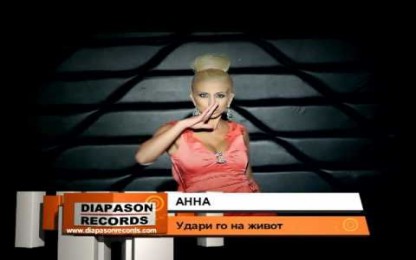 Анна - Удари го на живот