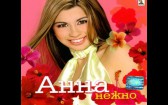 Анна - Само Ти