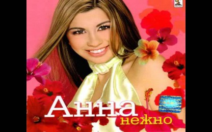 Анна - Гордост и Любов