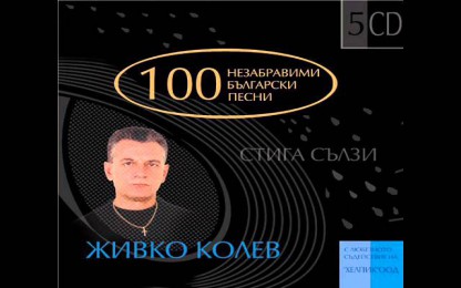 Лили Иванова & Асен Гаргов - Очаквани Думи