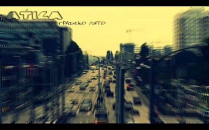 Атила - Градско лято