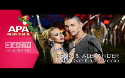 Ирена & Александър - Като две капки вода