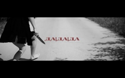 Играта & Бате Пешо - Да, да, да