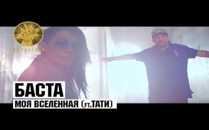 Баста - Моя Вселенная