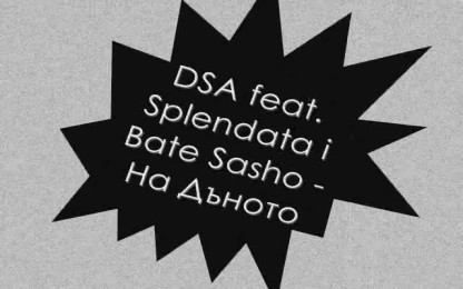 DSA & Бате Сашо & Splendata - На дъното
