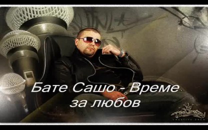Бате Сашо & Rob - Време за любов