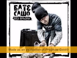 Бате Сашо - Без душа