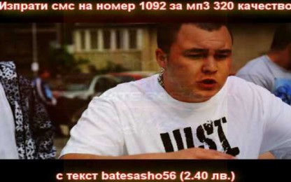 Бате Сашо & Billy Hlapeto & Мариета - Няма време