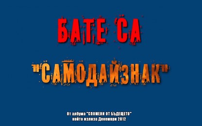 Бате Сашо - Само дай знак