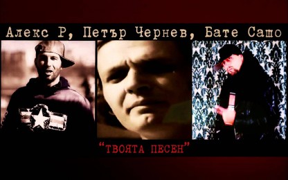Бате Сашо & Alex P (Алекс П) & Петър Чернев - Твоята песен