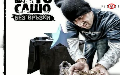 Бате Сашо & Xplisit & Гръка - Черният Клавиш