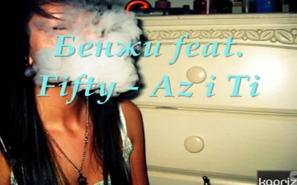 Бенжи feat. Fifty - Аз и Ти