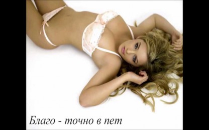 Благо - Точно в пет