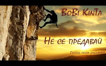 Боби Кинта - Не се предавай