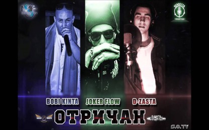 Боби Кинта & D-ZastA & Joker Flow - Отричан