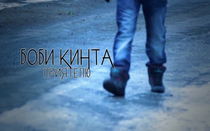Боби Кинта - Приятелю