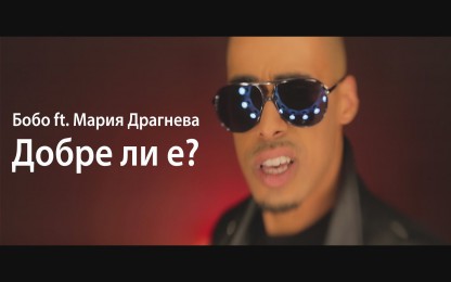 Бобо & Мария Драгнева - Добре ли е?