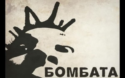 Бомбата - Парти
