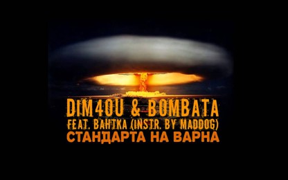 Dim4ou & Бомбата - Стандарта на Варна