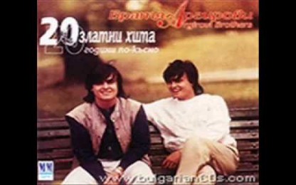 Братя Аргирови - До вчера