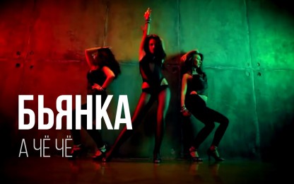 БЬЯНКА - А чё чё