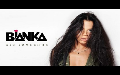 БЬЯНКА - Без сомнения