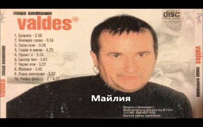 Валдес - Майлия