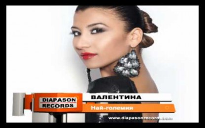 Валентина - Най-големият