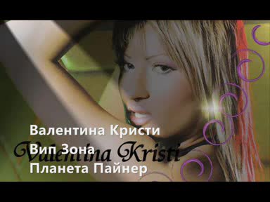 Валентина Кристи - VIP зона