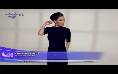 Валентина Кристи - Услуга направи ми