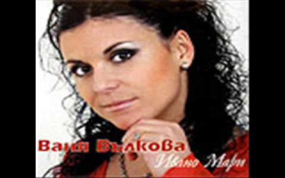 Ваня Вълкова - Сторило се хоро голямо