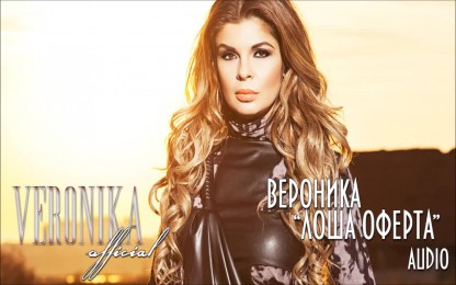 Вероника - Лоша оферта